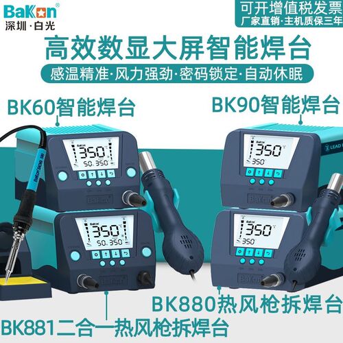 白光BK881/880热风枪拆焊台二合一bk60/90高频数显恒温电烙铁焊锡