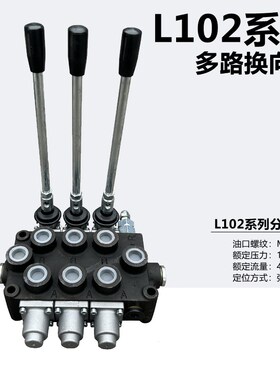 ZD-L102液压分配器手动多路换向阀双向控制器油缸马达双向控制阀