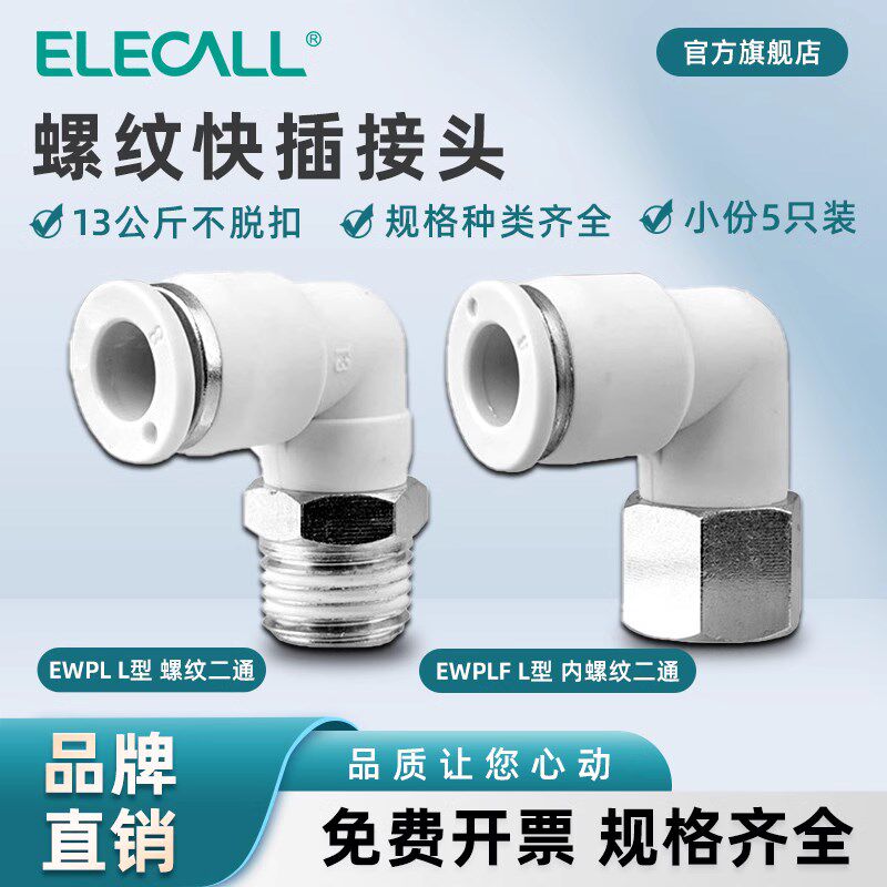 伊莱科PL/PLF快速插接头L型弯头内/外螺纹气管气动气缸泵白色高端