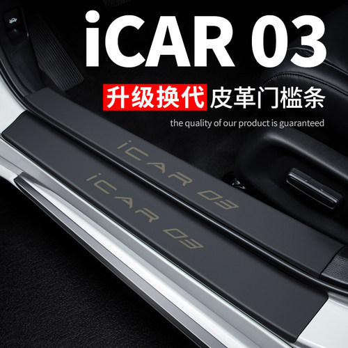 奇瑞门槛条装饰改装皮革防踩防撞保护条