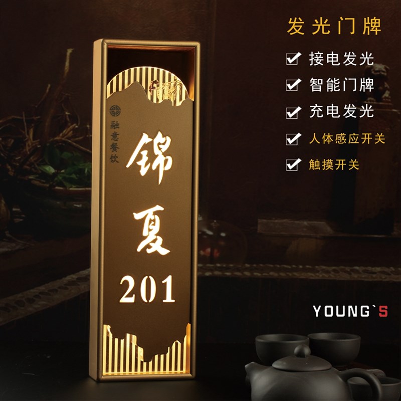 酒店棋牌室智能发光门牌订制饭厅茶楼包厢包间标牌感应充电门牌号