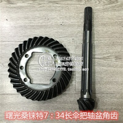 桑铼特盆角齿7:34长伞把轴盘拖前变速箱齿轮盆角牙
