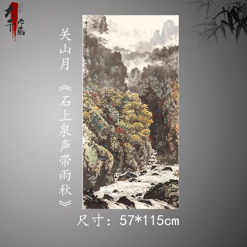 近现代关山月石上泉声带雨秋纸本立轴玄关走廊挂画装饰画高复制