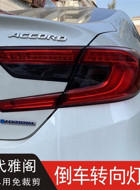 十代雅阁尾灯倒车转向熏黑灯膜改装黑武士UTU个性透光灯膜车灯