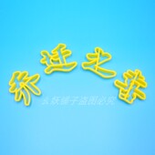 字体模具乔迁之喜压印刻字打印磨具饽饽卡通面食馒头等翻糖磨
