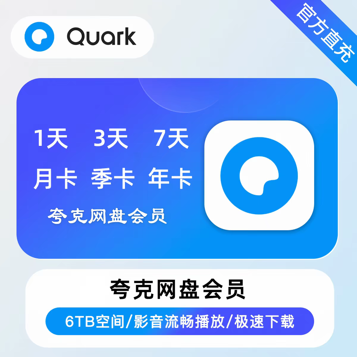 自动充】夸克会员svip一个月夸克SVIP一月卡夸克网盘会员季卡年卡图片