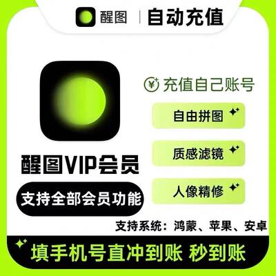 【官方直充】醒图svip会员自己号7天/1个月/年卡醒图会员