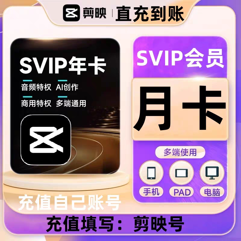 剪映会员一天vip电脑端svip年卡手机版1个月周10分钟剪影永久剪印图片