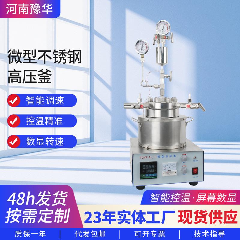 TGYF系列磁力搅拌高压反应釜微型台式不锈钢反应釜实验室不锈