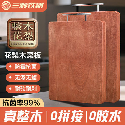 三颗铁树实木菜板整木抗菌防霉花梨木案板厚家用厨房专用刀粘砧板