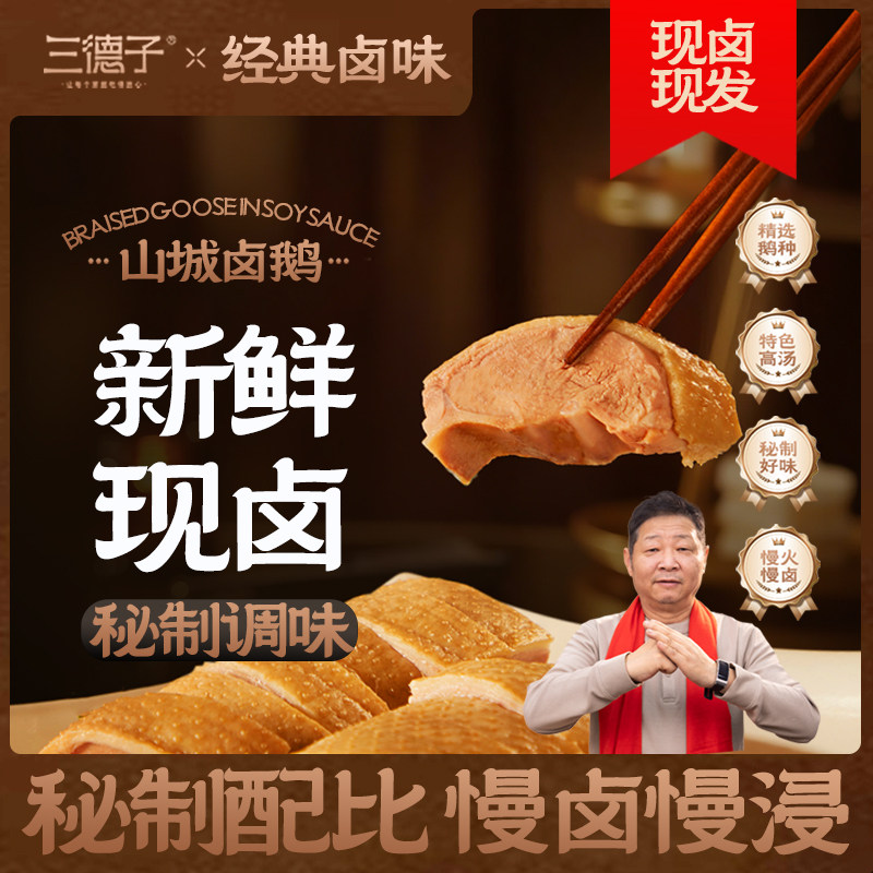 【新品】三德子山城新鲜卤鹅 整只现卤鹅肉熟食加热即食现发现卤