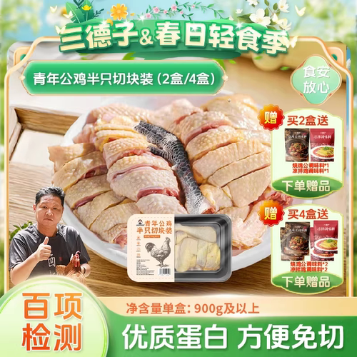 三德子【青年公鸡原切】农家散养生态鸡正宗土鸡新鲜现杀切块4盒