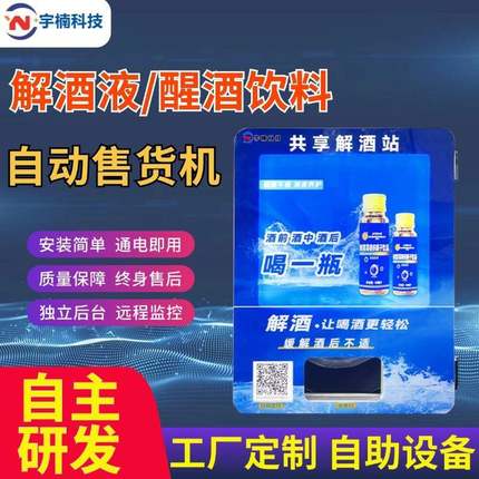 醒酒液自助全自动小型无人饮品KTV酒吧解酒液自动售卖机自动售货