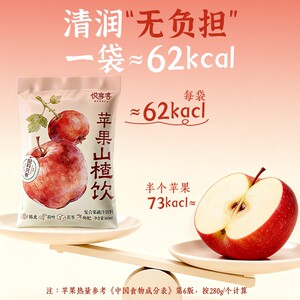 【ZB】悦享客苹果陈皮荷叶茯苓枸杞山楂饮火锅烧烤晚上解渴饮料集