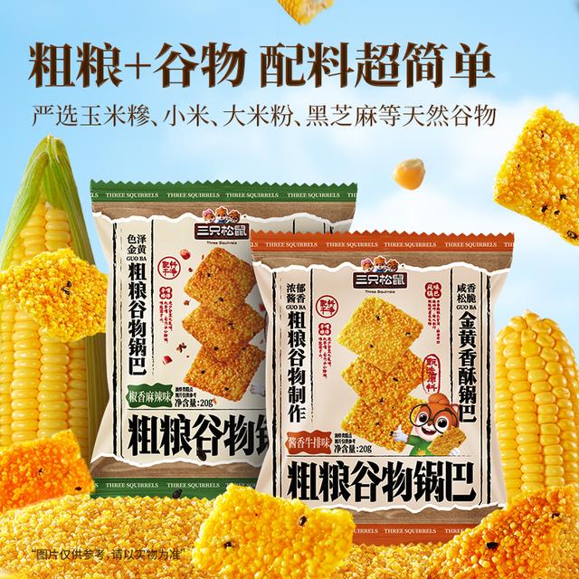 【到手20包】三只松鼠粗粮谷物锅巴400g焦香酥脆解馋休闲追剧零食