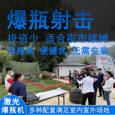 激光打靶爆瓶机夜市摆摊项目户外游乐设备红外感应模拟射击碎瓶机