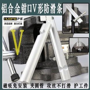 沪鼎V型台钳防滑条保护套虎钳软钳口夹具带槽夹管铝合金虎钳垫块