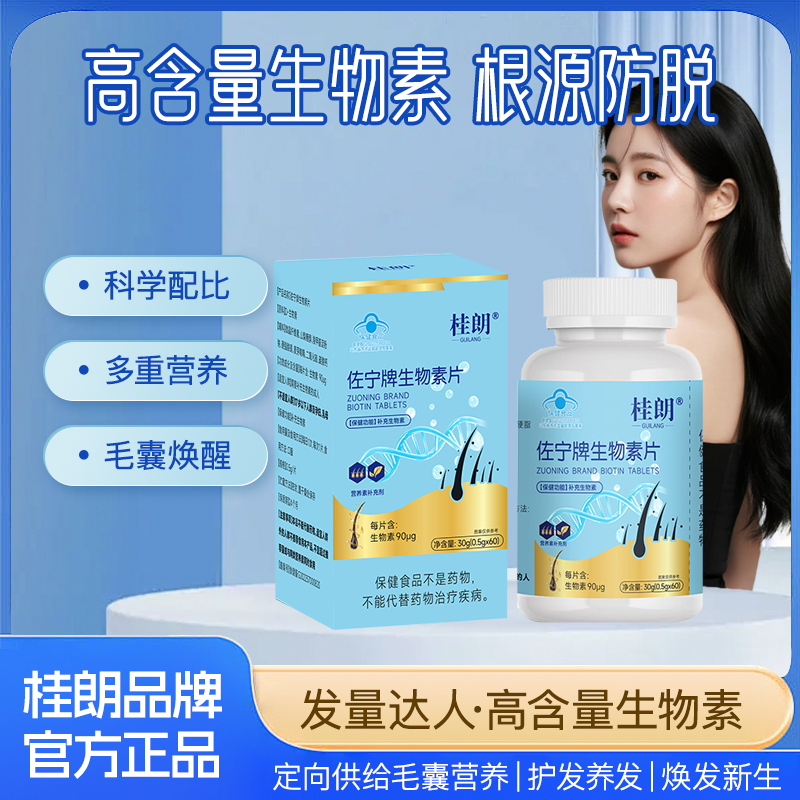 桂朗生物素乌发素满头无白发养发防脱发