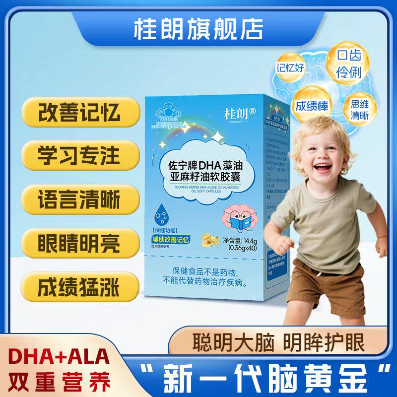 桂朗DHA藻油桂朗亚麻籽油软胶囊儿童DHA记忆力益智学生青少年