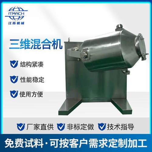 厂家供应三维混合机不锈钢食品化工粉末颗粒混料机三维运动混合机