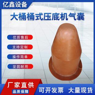 大桶桶式压底机气囊，桶式压气代