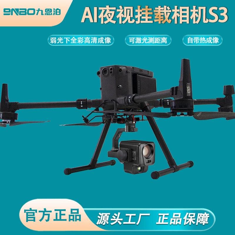 九恩泊AI夜视挂载相机无人机云台相机全彩分辨率热成像去雾防抖