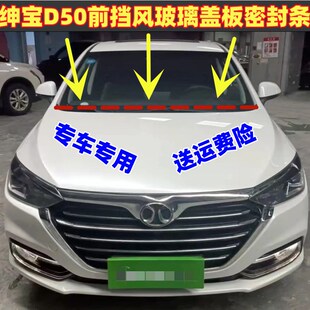适配绅宝D50前挡风玻璃盖板密封条雨刮器导流板胶条车窗下饰条