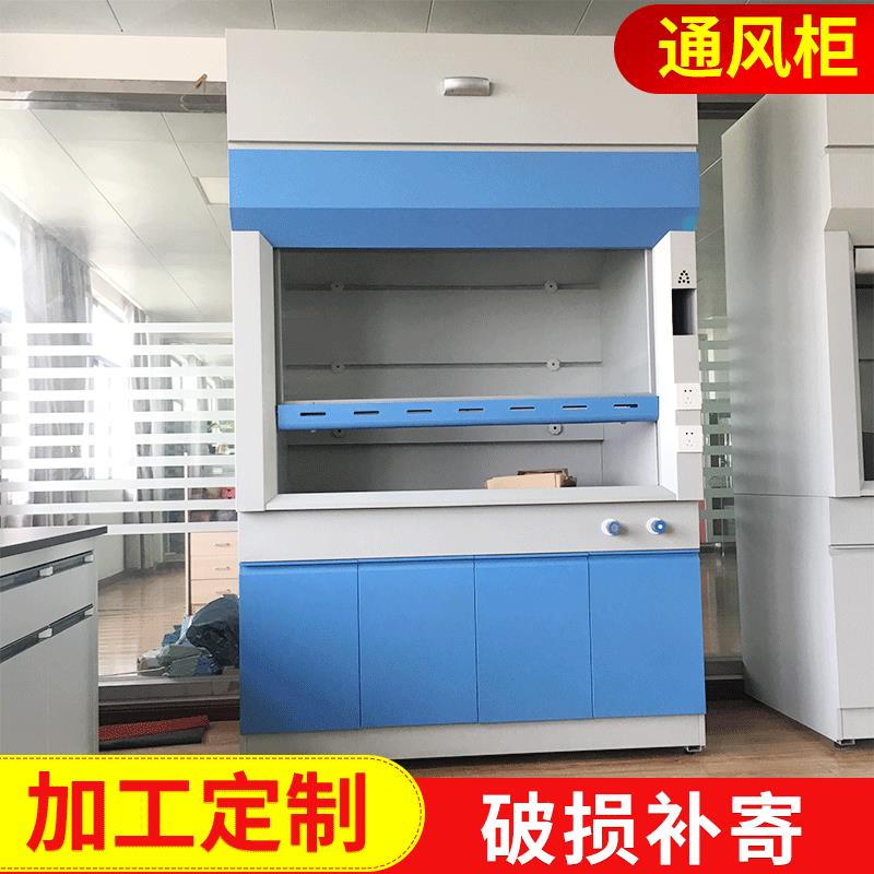 实验室设备钢制通风柜实验室落地通风橱定制化学品防静电