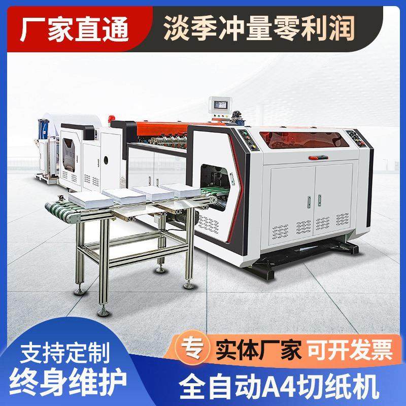 A4纸切纸机PVC和PET不干胶纸无纺布电脑横切机切片机设备智能