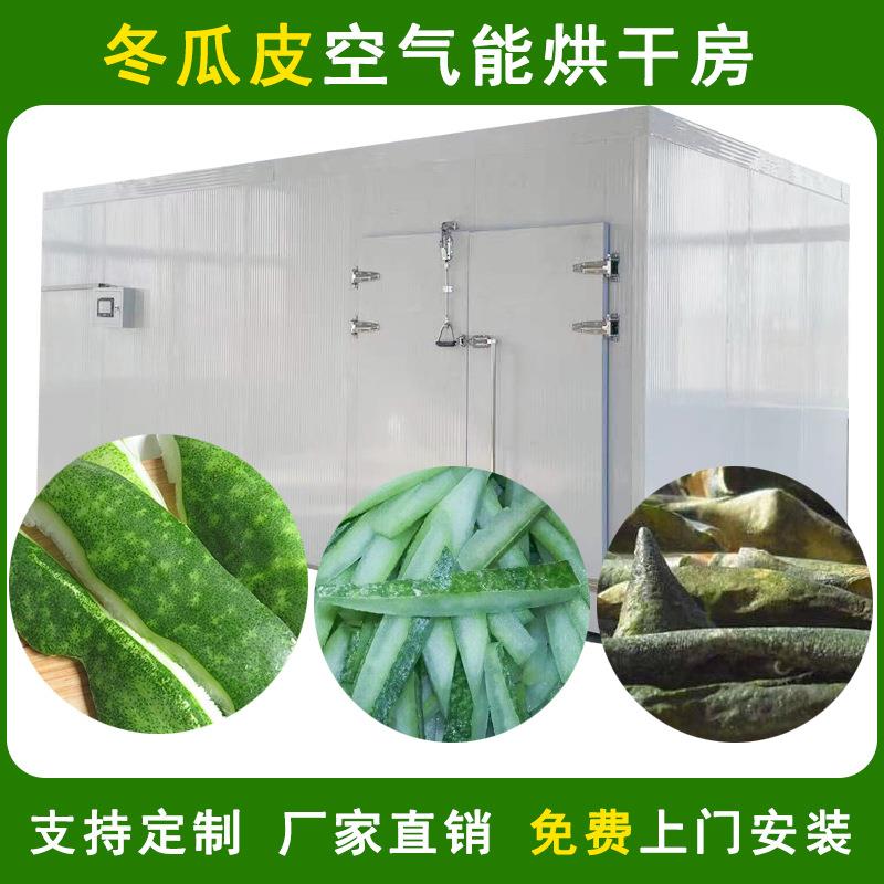 空气能冬瓜皮烘干机商用冬瓜皮茶除湿干燥机大型白瓜皮烘干设备