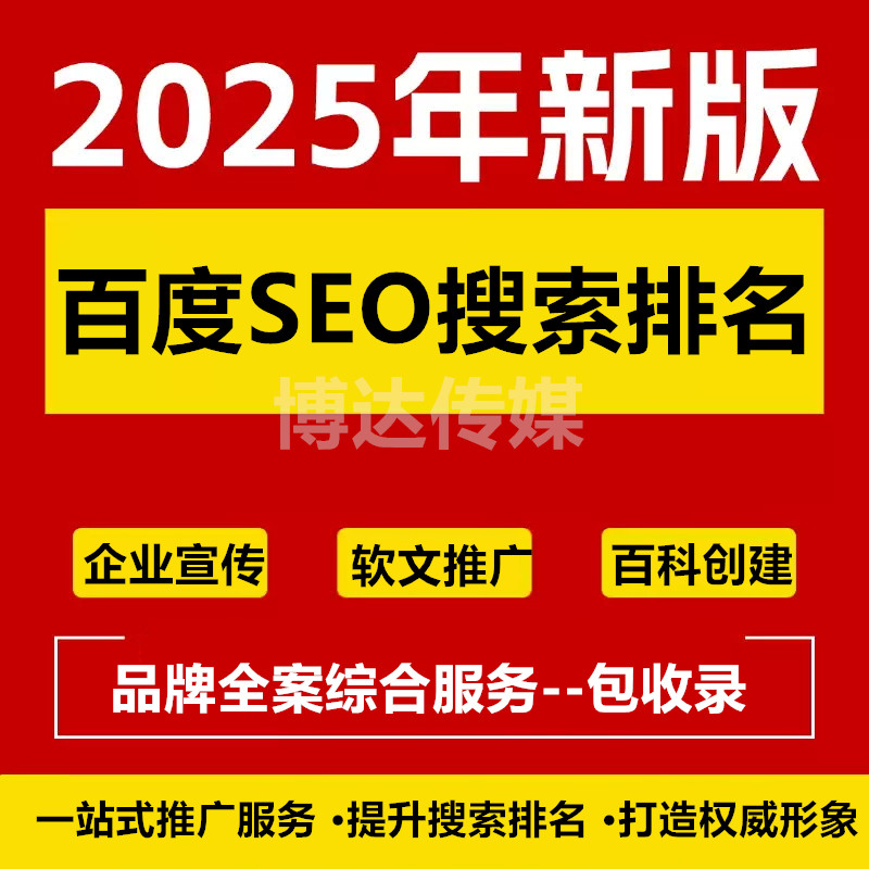 百度SEO软文收录搜索优化企业宣传百度百科创建谷歌百度收录