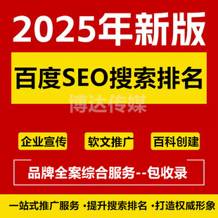 百度SEO软文收录搜索优化企业宣传百度百科创建谷歌百度收录