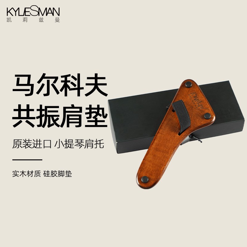 Markov马尔可夫共振肩垫 可折叠 小提琴肩垫/肩托