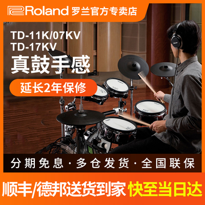 Roland罗兰电子鼓TD07DMK TD17KV架子鼓家用初学专业演奏电鼓11K