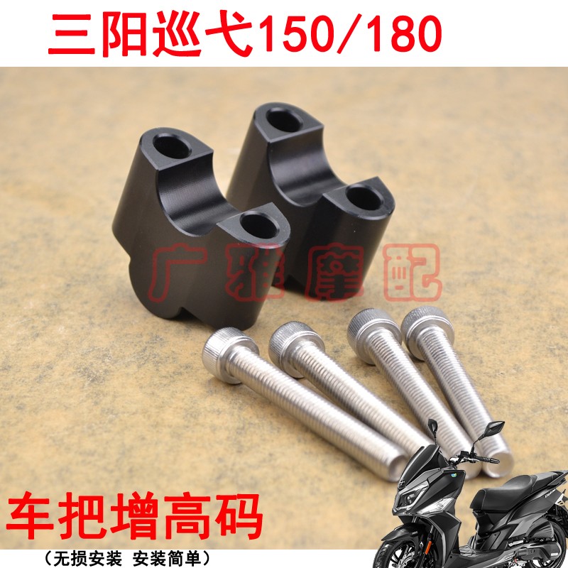 适用摩托车三阳巡弋150巡弋180改装车把增高码加高器铝合金配件