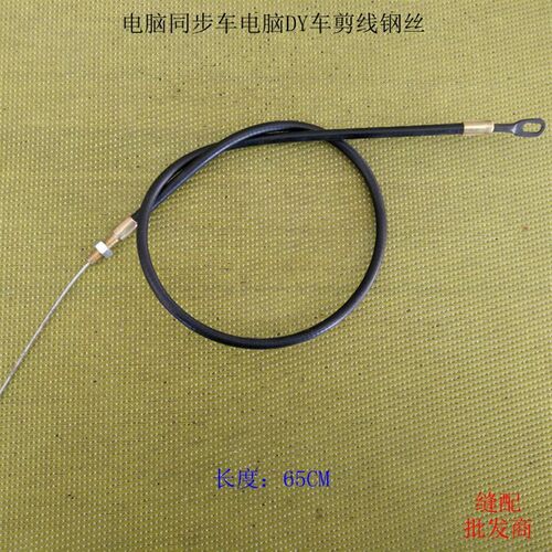 工业缝纫机电脑松线钢丝组件 同步车65 厘米剪线钢丝 DY车配件