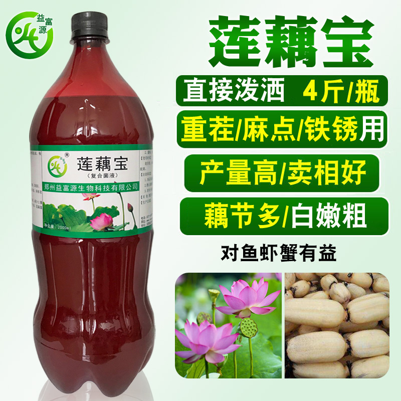 益富源莲藕宝专用肥料藕带底肥膨大素营养液叶面肥黄叶麻点重茬锈