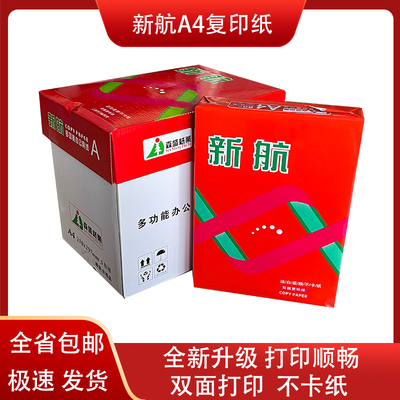 森盛纸业新航牌打印影印纸80G纯白A4纸500张包邮A4影印纸70/80克