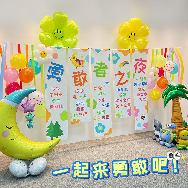 勇敢者之夜布置装饰幼儿园场景今夜不回家背景布挂布背景墙