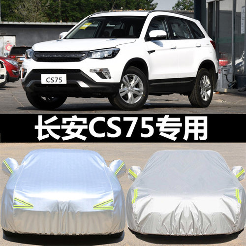 长安CS75 PLUS专用车衣车罩套防晒防雨防冻防雪冬季加厚保暖车套