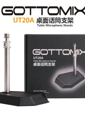 Gottomix UT20A 桌面话筒支架/台式麦克风支架 电容麦加重支架