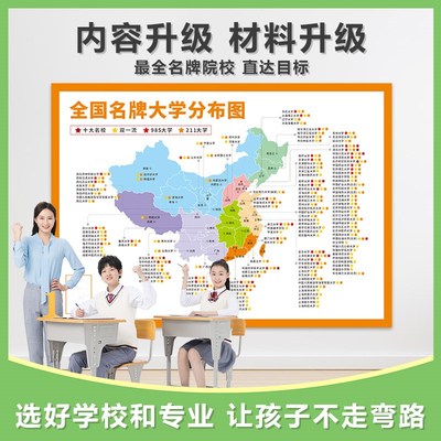 全国985211大学地图墙贴中国重点高校分布图高三班级文化墙教室布