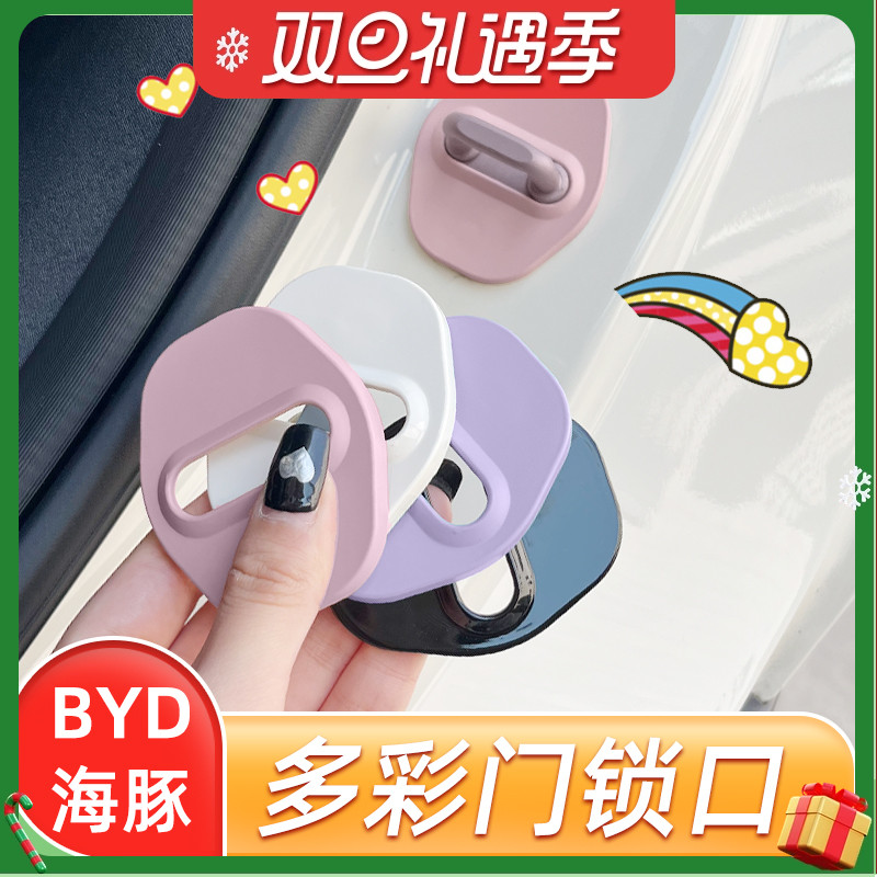 专用亚迪海豚车门锁扣防水防生锈门锁保护盖海鸥海豚改装装饰车贴