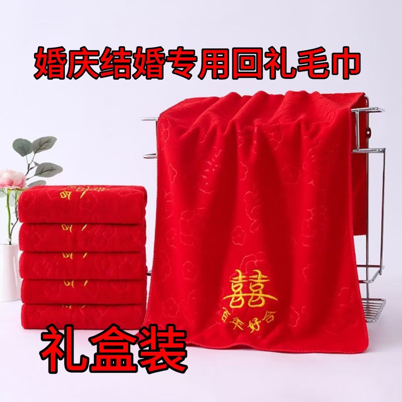 婚庆结婚压花毛巾加厚非纯棉红色回礼喜事毛巾百年好合礼盒款