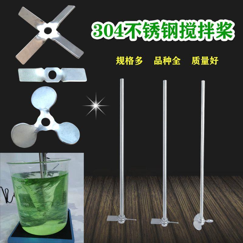 304不锈钢搅拌桨实验室电