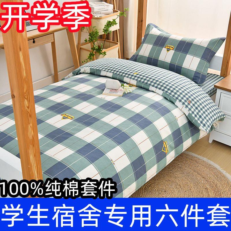 纯棉学生宿舍六件套全棉寝