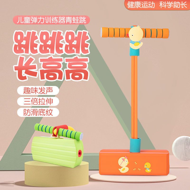 青蛙跳儿童长高玩具跳跳杆蹦蹦球感统训练增高跳高运动器材弹跳器