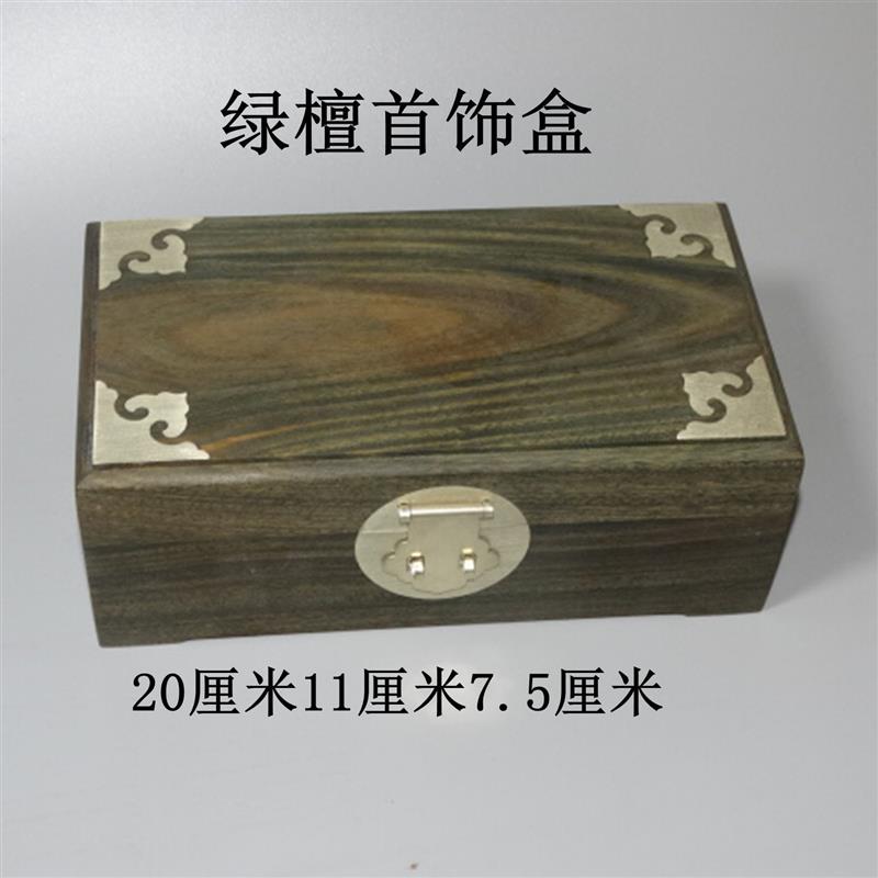 绿檀收纳盒绿檀木首饰盒红
