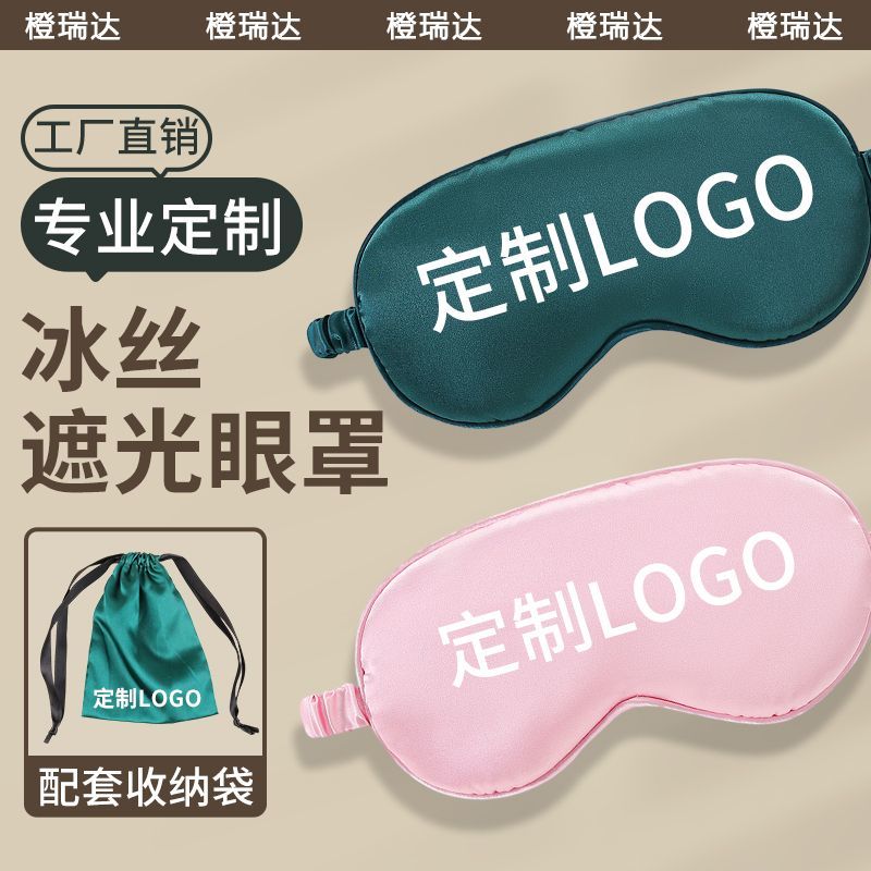 双面仿真丝眼罩定制logo睡眠遮光冰丝透气广告礼品可调节护眼罩