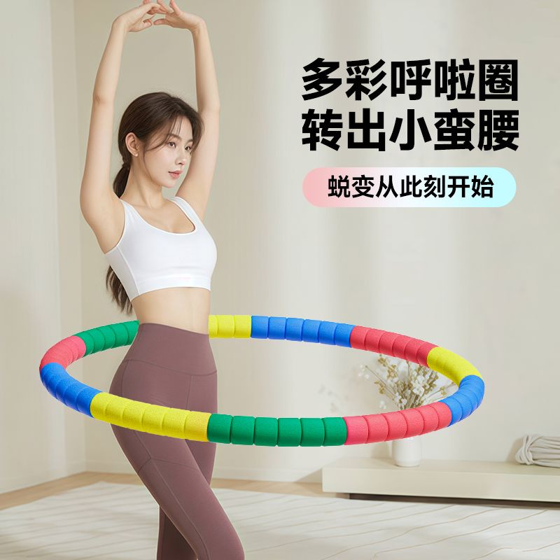 呼啦圈新款马卡龙色男女成人减肥神器运动器材海绵不伤腰收腹瘦腰